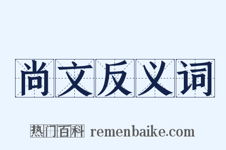尚文反义词是什么意思的图片